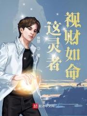 這靈者視財如命