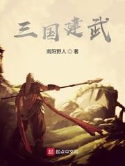 三國建武