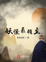 妖怪系領主