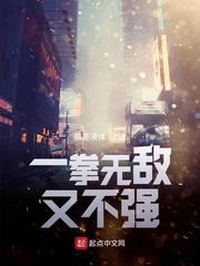一拳無敵又不強