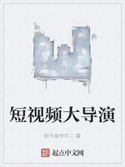 短視頻大導演