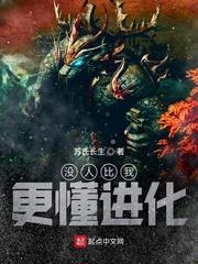 沒人比我更懂進化