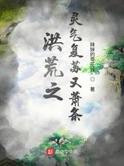 洪荒之靈氣復甦又蕭條