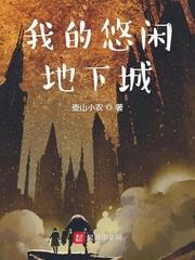 我的悠閒地下城