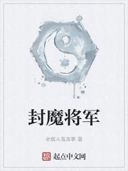 封魔將軍