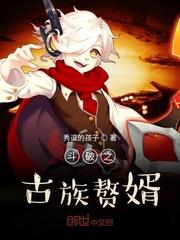 斗破之古族贅婿