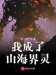 我成了山海界靈