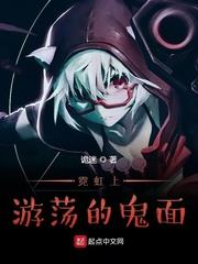 霓虹上遊蕩的鬼面