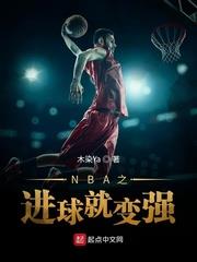 NBA之進球就變強