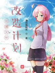 校園女神改造計劃