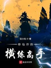 修仙界的橫練高手