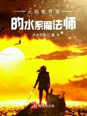 火焰世界裡的水系魔法師 火焰世界裡的水系魔法師