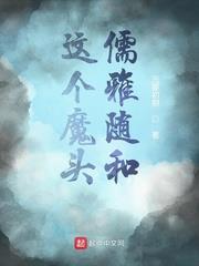 這個魔頭儒雅隨和 這個魔頭儒雅隨和