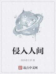 侵入人間