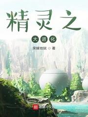 精靈之大進化