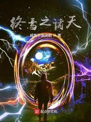 終焉之諸天
