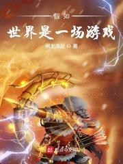 假如世界是一場遊戲