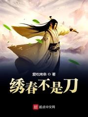 繡春不是刀 繡春不是刀
