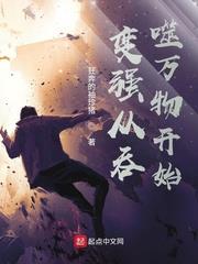 變強從吞噬萬物開始