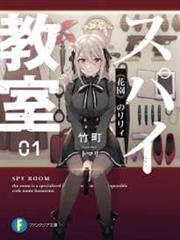間諜教室