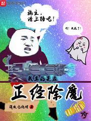 我真的是在正經除魔啊