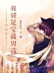 暴露啦我就是寶藏男孩