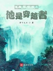 我傢伙計說他是穿越者