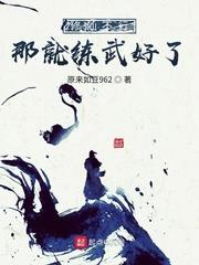 修仙不行那就練武好了