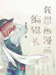 編輯長我想畫漫畫