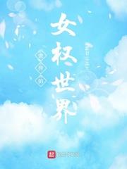 詭異的女權世界
