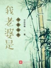 我老婆是書香閨秀