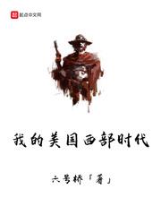 我的美國西部時代