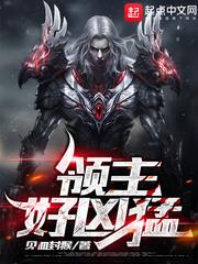 領主好兇猛