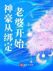 神豪從綁定老婆開始