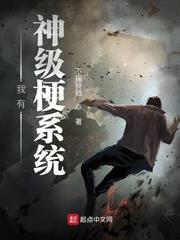 我有神級梗系統