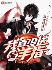 我真沒送金手指