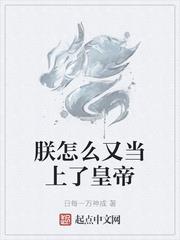 朕怎麼又當上了皇帝
