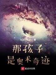 那孩子是奧術奇蹟