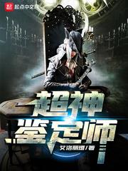 超神鑑定師