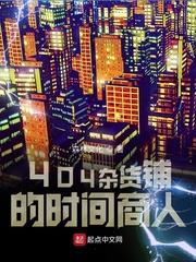 404雜貨鋪的時間商人