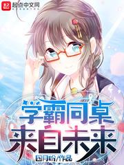 學霸同桌來自未來