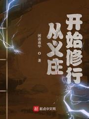 從義莊開始修行