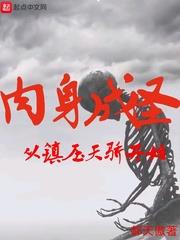 肉身成聖從鎮壓天驕開始