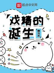 戲精的誕生