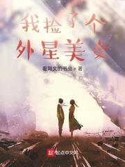 我撿了個外星美女