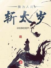 我為人間斬太歲
