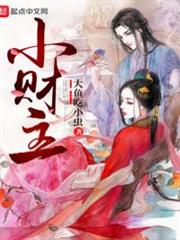 小財主