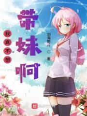 我真不想帶妹啊