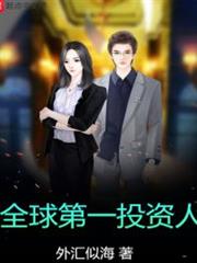 全球第一投資人
