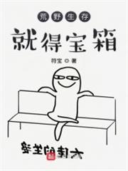 荒野生存就得寶箱